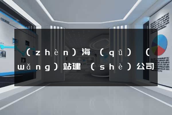 鎮(zhèn)海區(qū)網(wǎng)站建設(shè)公司