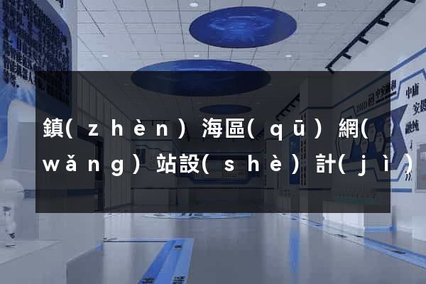 鎮(zhèn)海區(qū)網(wǎng)站設(shè)計(jì)公司