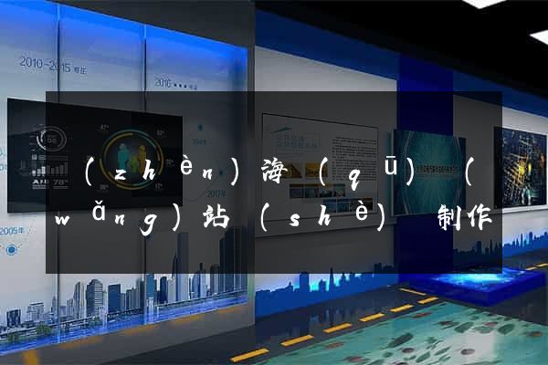 鎮(zhèn)海區(qū)網(wǎng)站設(shè)計制作