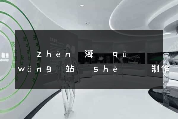 鎮(zhèn)海區(qū)網(wǎng)站設(shè)計與制作