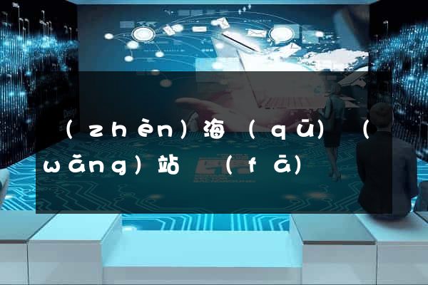 鎮(zhèn)海區(qū)網(wǎng)站開發(fā)