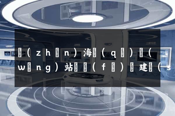 鎮(zhèn)海區(qū)網(wǎng)站開發(fā)與建設(shè)