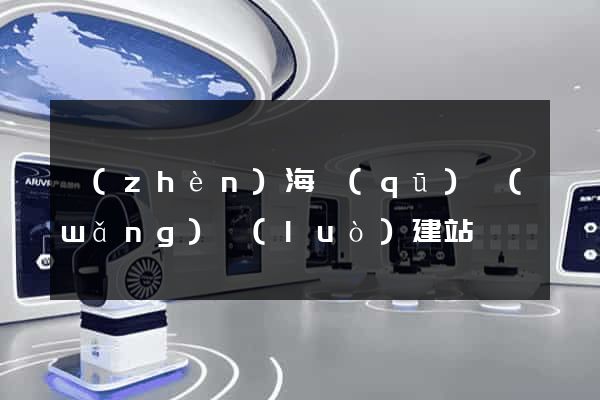 鎮(zhèn)海區(qū)網(wǎng)絡(luò)建站