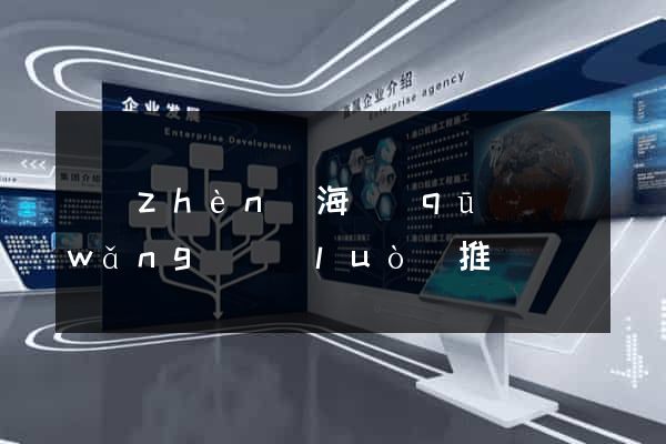 鎮(zhèn)海區(qū)網(wǎng)絡(luò)推廣