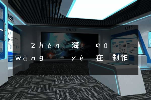 鎮(zhèn)海區(qū)網(wǎng)頁(yè)在線制作