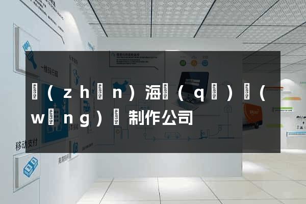 鎮(zhèn)海區(qū)網(wǎng)頁制作公司