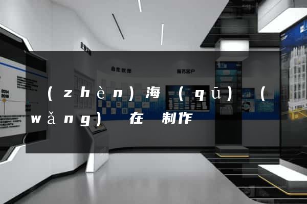鎮(zhèn)海區(qū)網(wǎng)頁在線制作