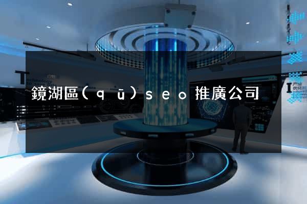 鏡湖區(qū)seo推廣公司