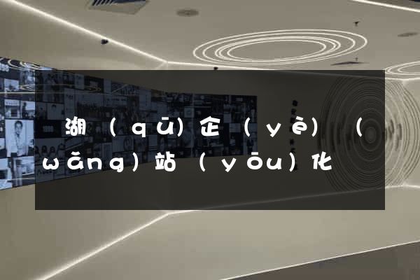 鏡湖區(qū)企業(yè)網(wǎng)站優(yōu)化