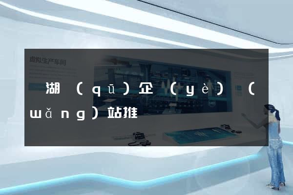鏡湖區(qū)企業(yè)網(wǎng)站推廣