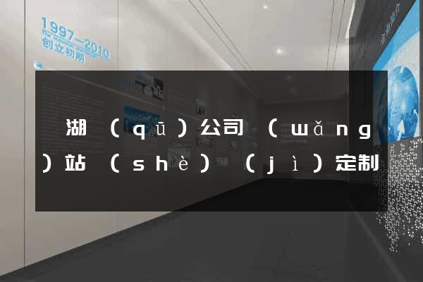 鏡湖區(qū)公司網(wǎng)站設(shè)計(jì)定制