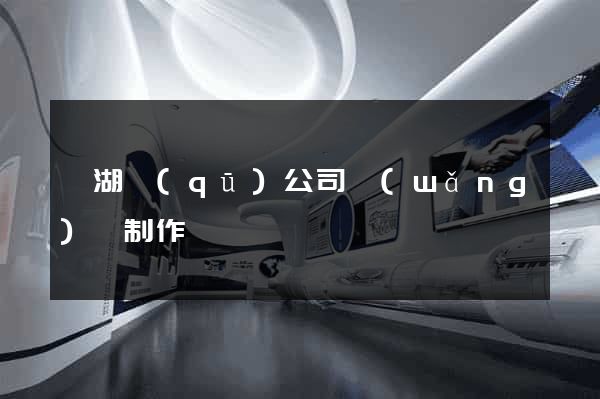 鏡湖區(qū)公司網(wǎng)頁制作