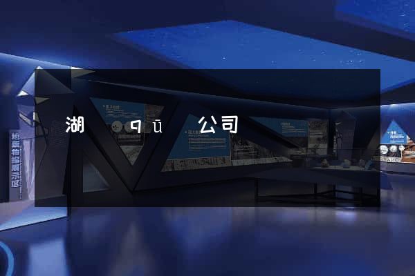 鏡湖區(qū)公司網頁設計