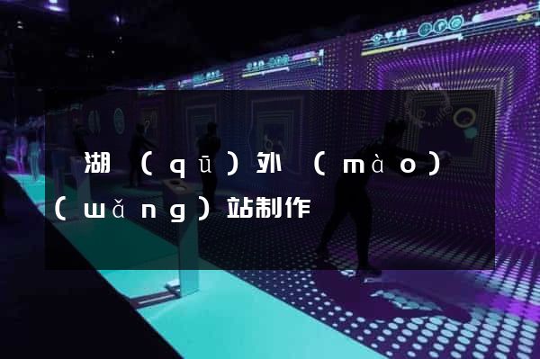 鏡湖區(qū)外貿(mào)網(wǎng)站制作