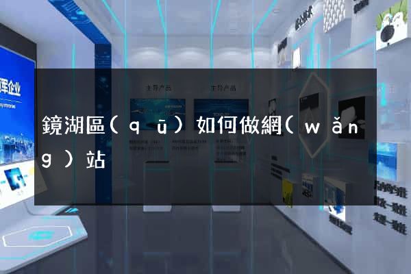 鏡湖區(qū)如何做網(wǎng)站