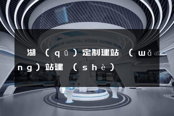 鏡湖區(qū)定制建站網(wǎng)站建設(shè)
