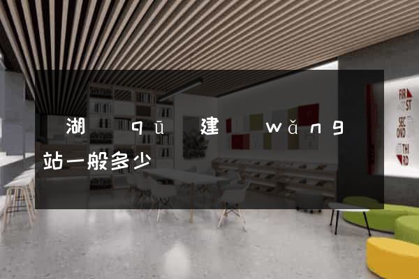 鏡湖區(qū)建網(wǎng)站一般多少錢