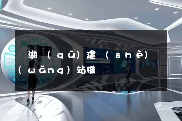 鏡湖區(qū)建設(shè)網(wǎng)站推廣