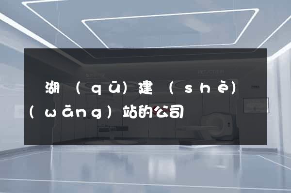 鏡湖區(qū)建設(shè)網(wǎng)站的公司