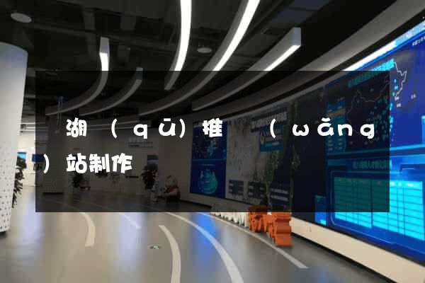 鏡湖區(qū)推廣網(wǎng)站制作
