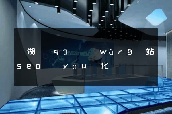 鏡湖區(qū)網(wǎng)站seo優(yōu)化