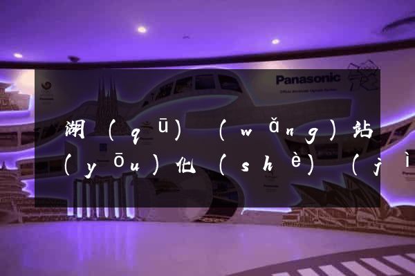 鏡湖區(qū)網(wǎng)站優(yōu)化設(shè)計(jì)公司