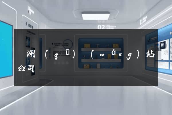 鏡湖區(qū)網(wǎng)站公司