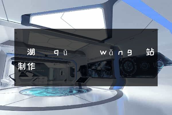 鏡湖區(qū)網(wǎng)站制作報價