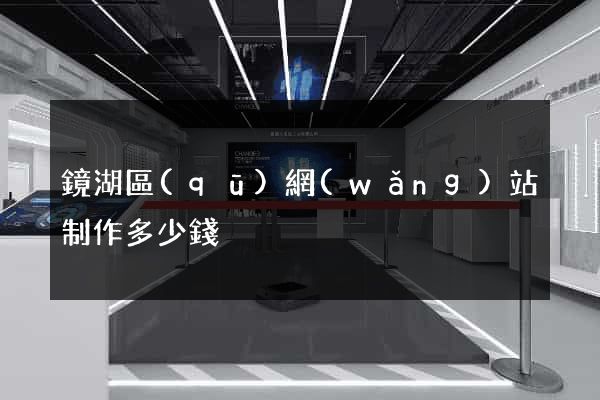 鏡湖區(qū)網(wǎng)站制作多少錢