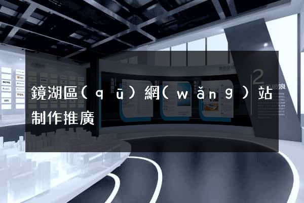 鏡湖區(qū)網(wǎng)站制作推廣