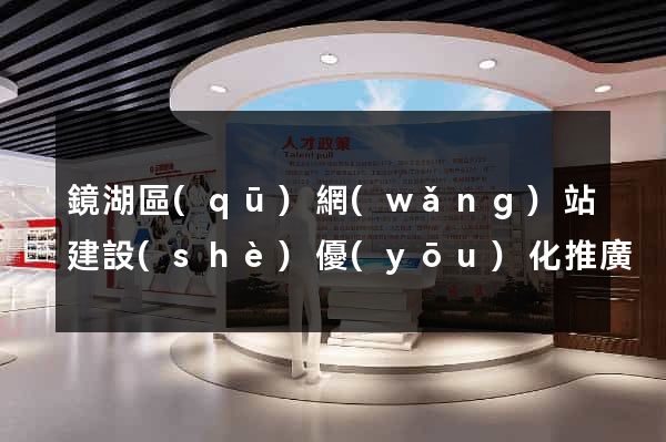 鏡湖區(qū)網(wǎng)站建設(shè)優(yōu)化推廣