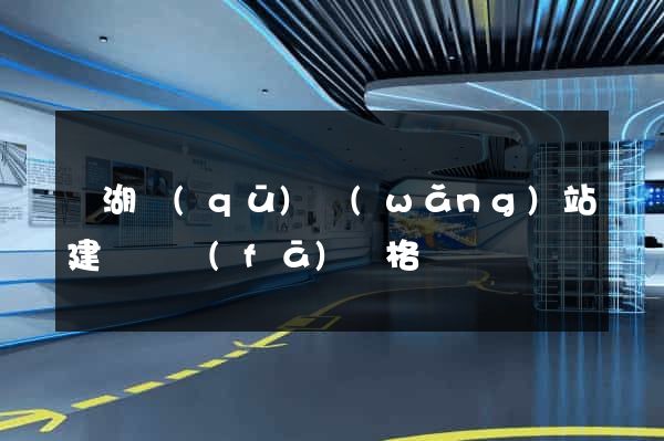 鏡湖區(qū)網(wǎng)站建設開發(fā)價格