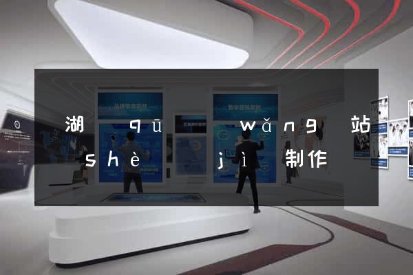 鏡湖區(qū)網(wǎng)站設(shè)計(jì)制作