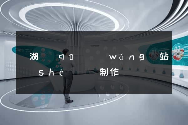 鏡湖區(qū)網(wǎng)站設(shè)計與制作