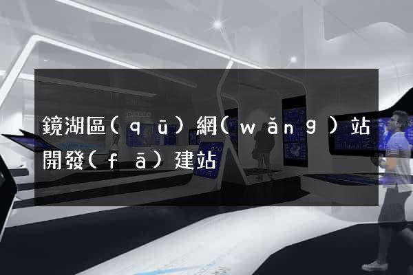 鏡湖區(qū)網(wǎng)站開發(fā)建站