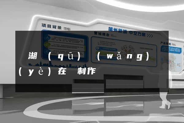 鏡湖區(qū)網(wǎng)頁(yè)在線制作
