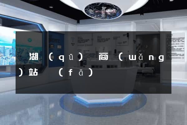 鏡湖區(qū)電商網(wǎng)站開發(fā)