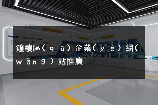 鐘樓區(qū)企業(yè)網(wǎng)站推廣
