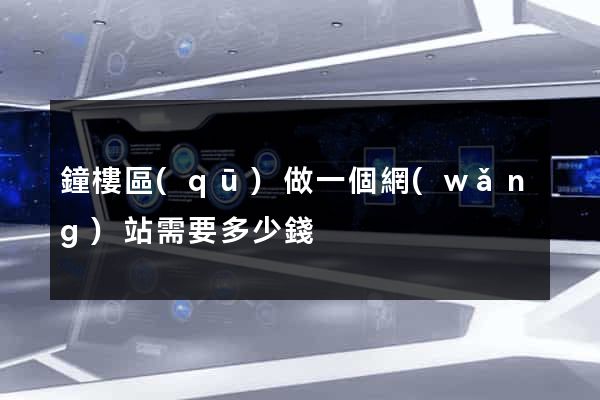 鐘樓區(qū)做一個網(wǎng)站需要多少錢