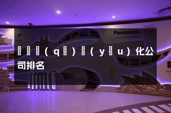 鐘樓區(qū)優(yōu)化公司排名