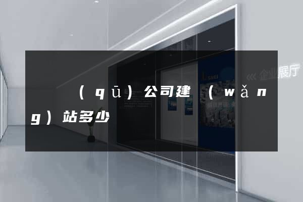 鐘樓區(qū)公司建網(wǎng)站多少錢