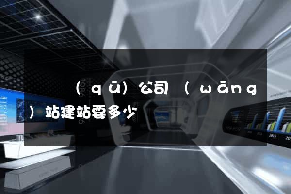 鐘樓區(qū)公司網(wǎng)站建站要多少錢