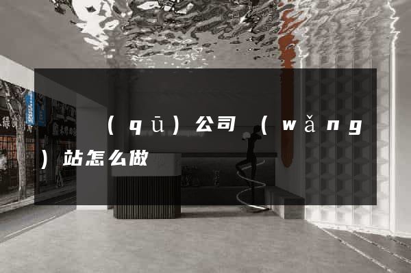 鐘樓區(qū)公司網(wǎng)站怎么做
