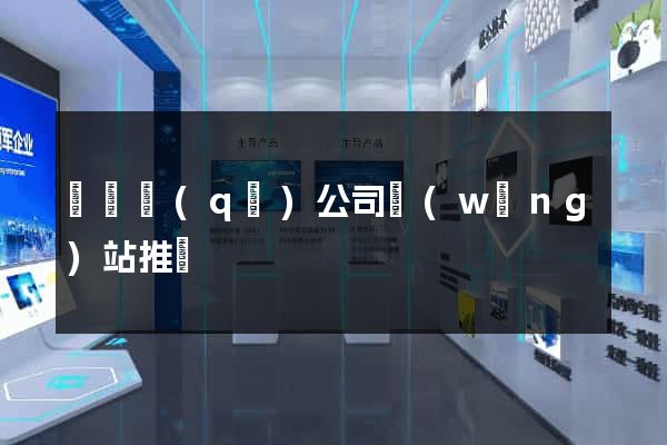 鐘樓區(qū)公司網(wǎng)站推廣