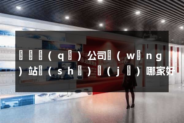 鐘樓區(qū)公司網(wǎng)站設(shè)計(jì)哪家好
