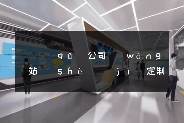 鐘樓區(qū)公司網(wǎng)站設(shè)計(jì)定制