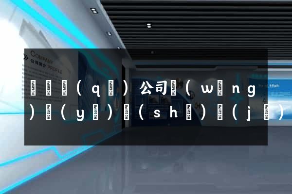 鐘樓區(qū)公司網(wǎng)頁(yè)設(shè)計(jì)