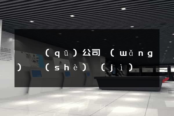 鐘樓區(qū)公司網(wǎng)頁設(shè)計(jì)
