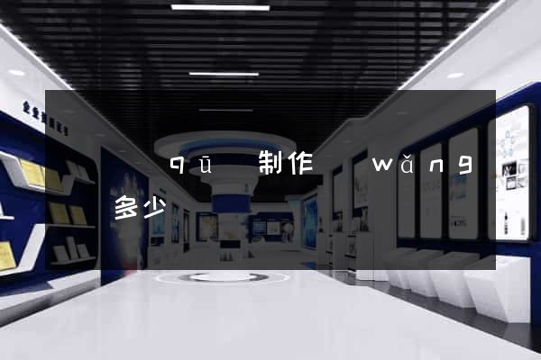 鐘樓區(qū)制作網(wǎng)頁多少錢