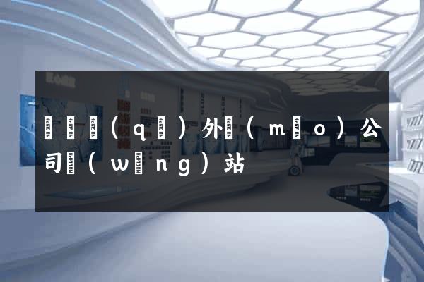 鐘樓區(qū)外貿(mào)公司網(wǎng)站